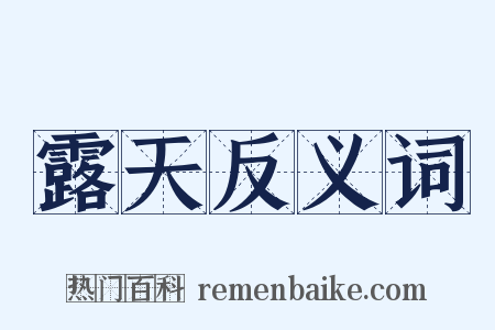 露天反义词是什么意思的图片